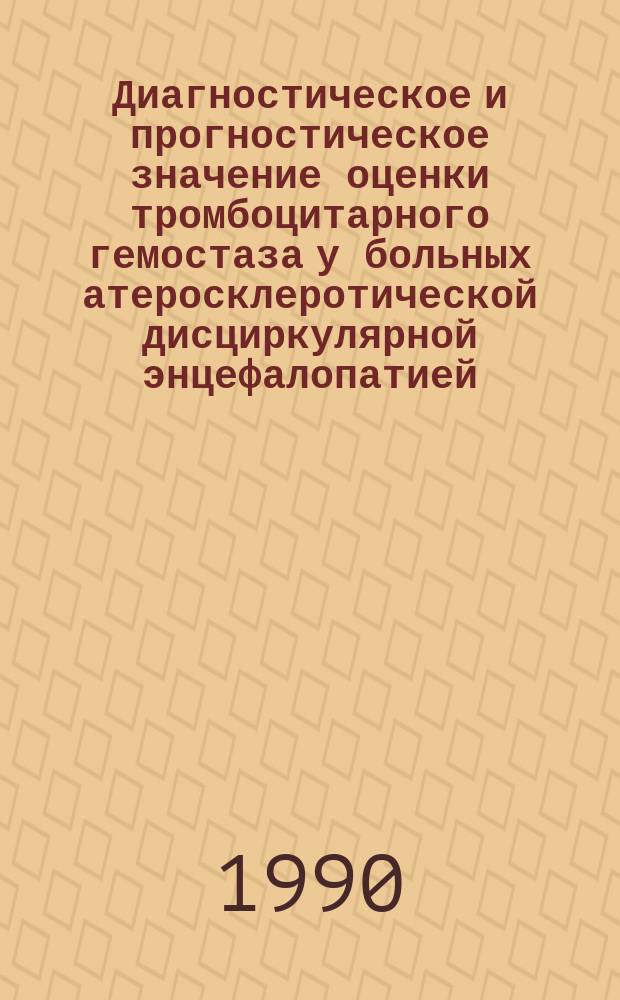 Диагностическое и прогностическое значение оценки тромбоцитарного гемостаза у больных атеросклеротической дисциркулярной энцефалопатией : Автореф. дис. на соиск. учен. степ. канд. мед. наук : (14.00.13)