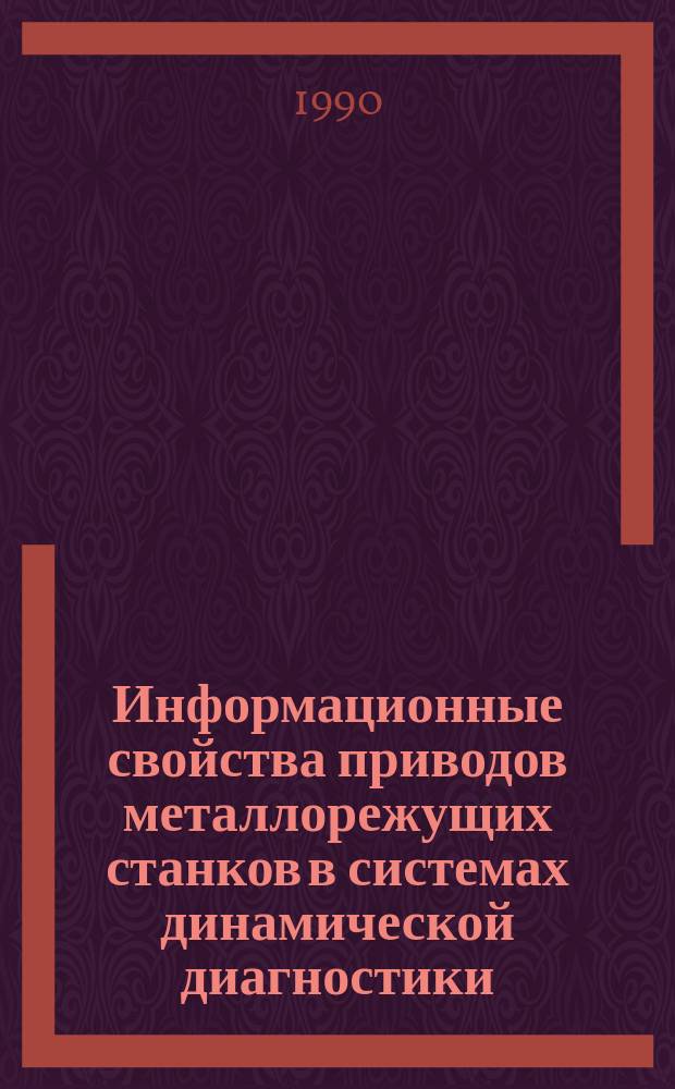 Информационные свойства приводов металлорежущих станков в системах динамической диагностики : Автореф. дис. на соиск. учен. степ. канд. техн. наук : (05.03.01)
