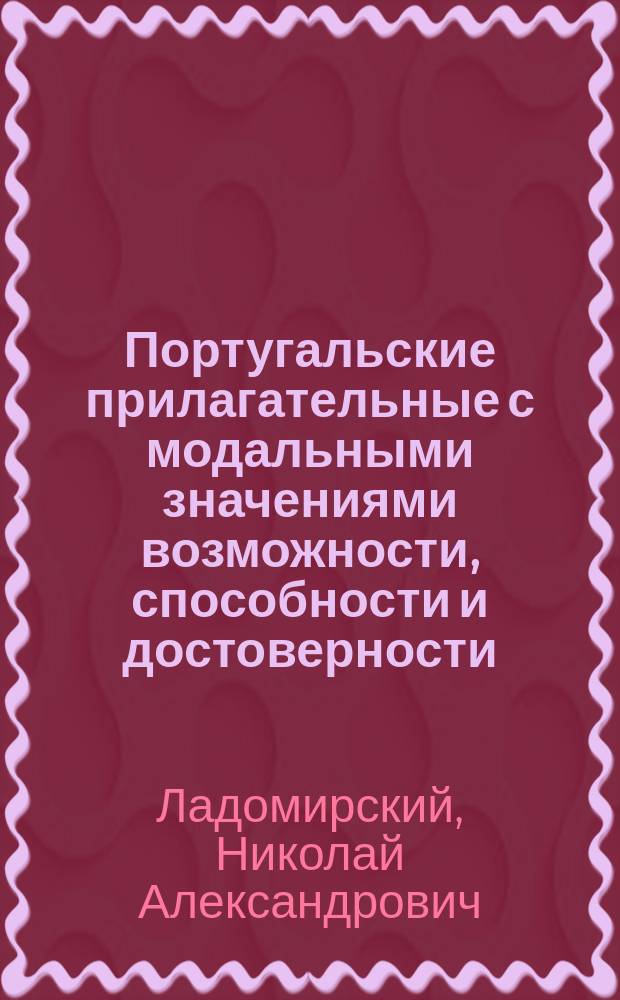 Португальские прилагательные с модальными значениями возможности, способности и достоверности : Автореф. дис. на соиск. учен. степ. канд. филол. наук : (10.02.05)