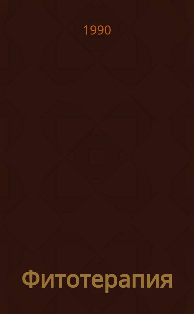 Фитотерапия