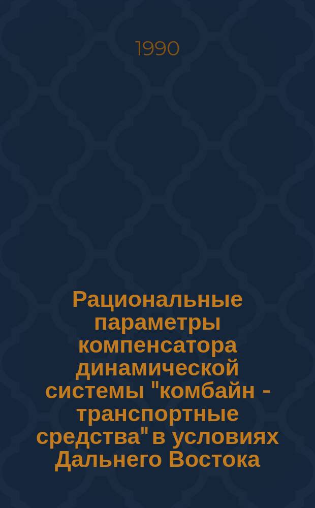 Рациональные параметры компенсатора динамической системы "комбайн - транспортные средства" в условиях Дальнего Востока : Автореф. дис. на соиск. учен. степ. канд. техн. наук : (05.20.01)
