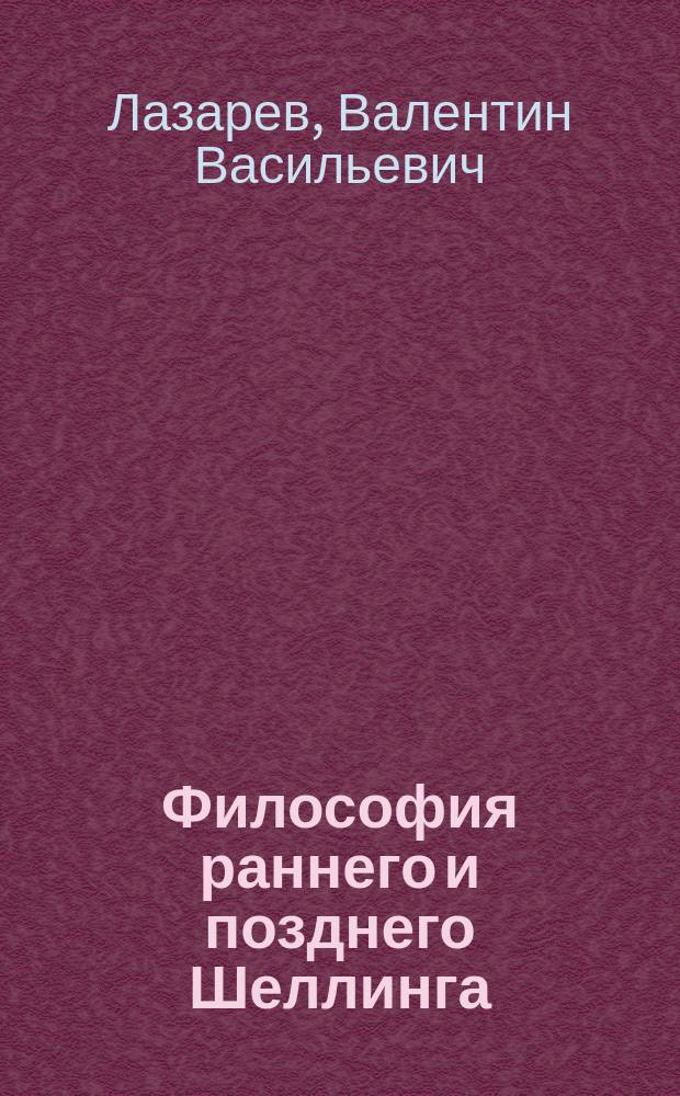 Философия раннего и позднего Шеллинга