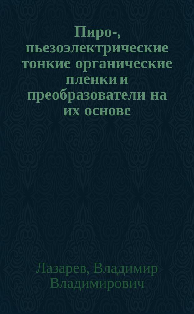 Пиро-, пьезоэлектрические тонкие органические пленки и преобразователи на их основе : Автореф. дис. на соиск. учен. степ. к. ф.-м. н