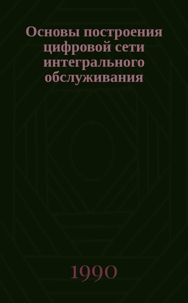Основы построения цифровой сети интегрального обслуживания : Узкополос. ЦСИО : Учеб. пособие по спец. 23.05