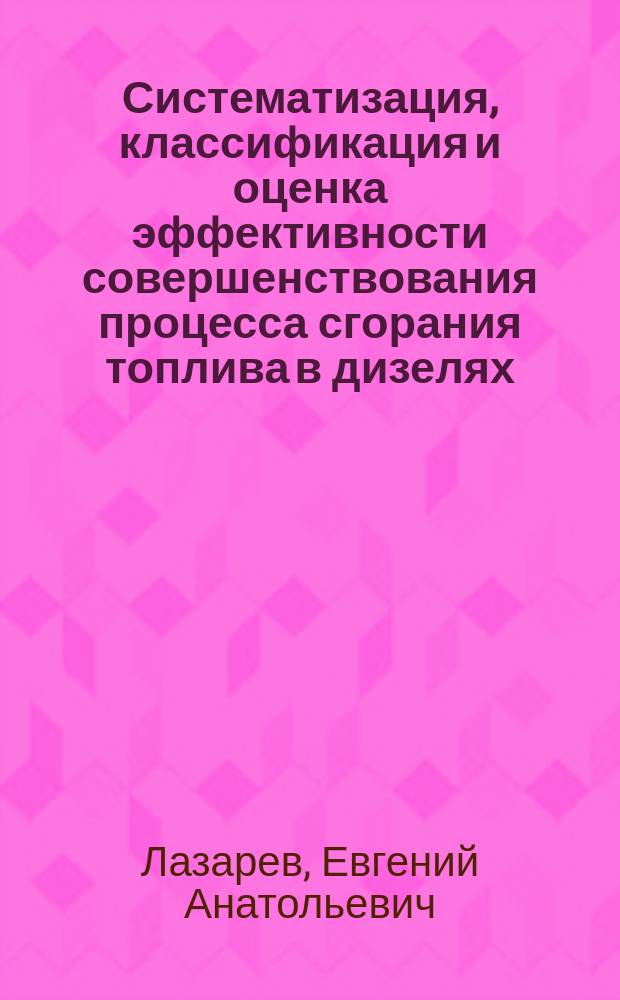 Систематизация, классификация и оценка эффективности совершенствования процесса сгорания топлива в дизелях : Учеб. пособие для спецфак. переподгот. инж. кадров