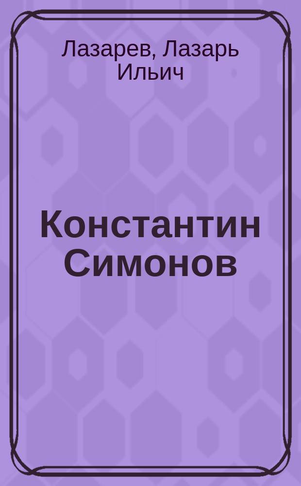 Константин Симонов = Konstantin Simonov : Жизнь и творчество : Кн. для чтения с коммент. на англ. яз