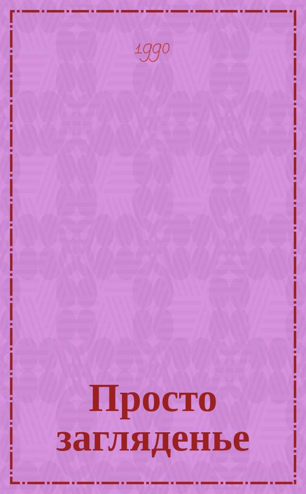 Просто загляденье : Стихи : Для детей