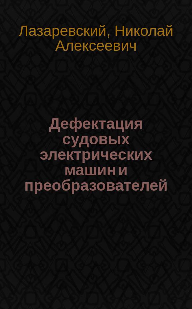 Дефектация судовых электрических машин и преобразователей