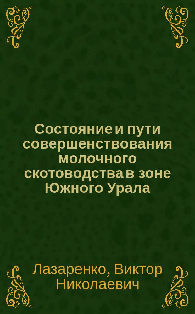 Состояние и пути совершенствования молочного скотоводства в зоне Южного Урала : Дис. на соиск. учен. степ. д-ра с.-х. наук в форме науч. докл. : (06.02.04)