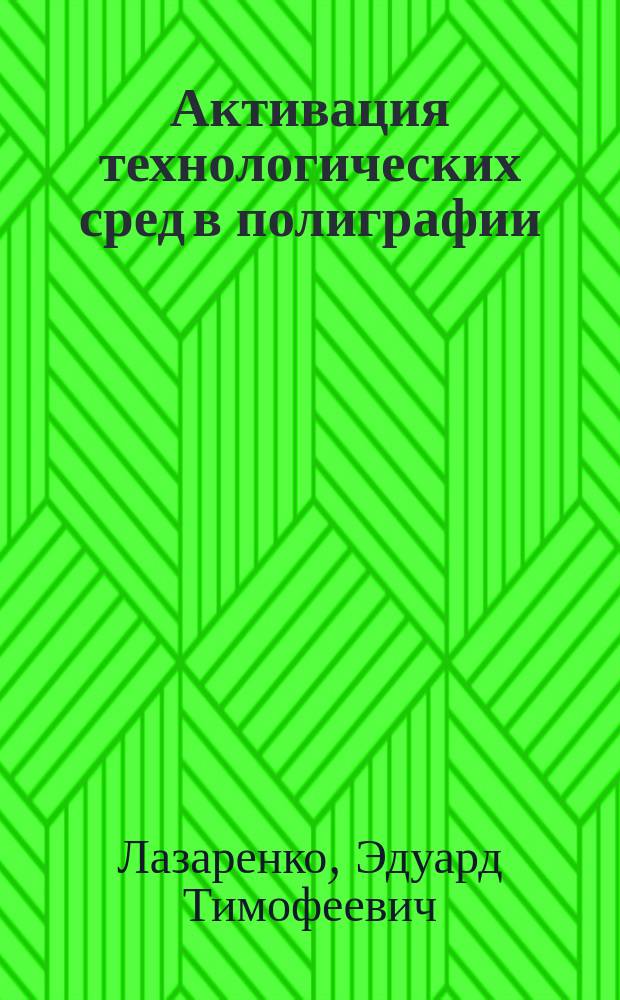 Активация технологических сред в полиграфии