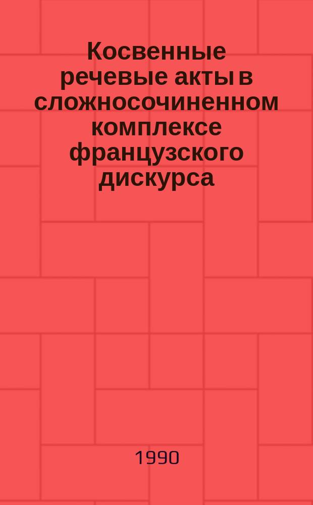 Косвенные речевые акты в сложносочиненном комплексе французского дискурса : Автореф. дис. на соиск. учен. степ. канд. филол. наук : (10.02.05)