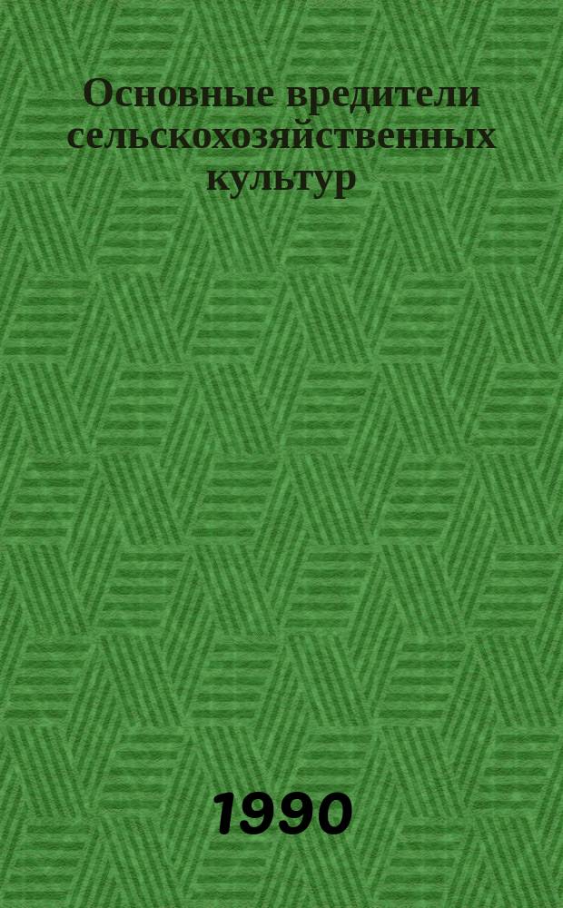 Основные вредители сельскохозяйственных культур