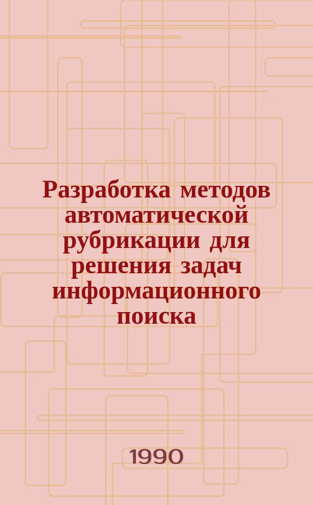 Разработка методов автоматической рубрикации для решения задач информационного поиска : Автореф. дис. на соиск. учен. степ. канд. физ.-мат. наук : (05.13.11)