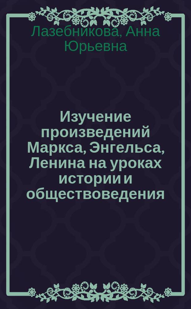 Изучение произведений Маркса, Энгельса, Ленина на уроках истории и обществоведения