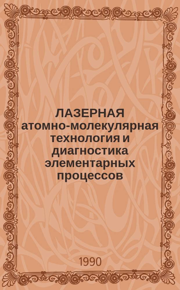 ЛАЗЕРНАЯ атомно-молекулярная технология и диагностика элементарных процессов : Сб. ст.