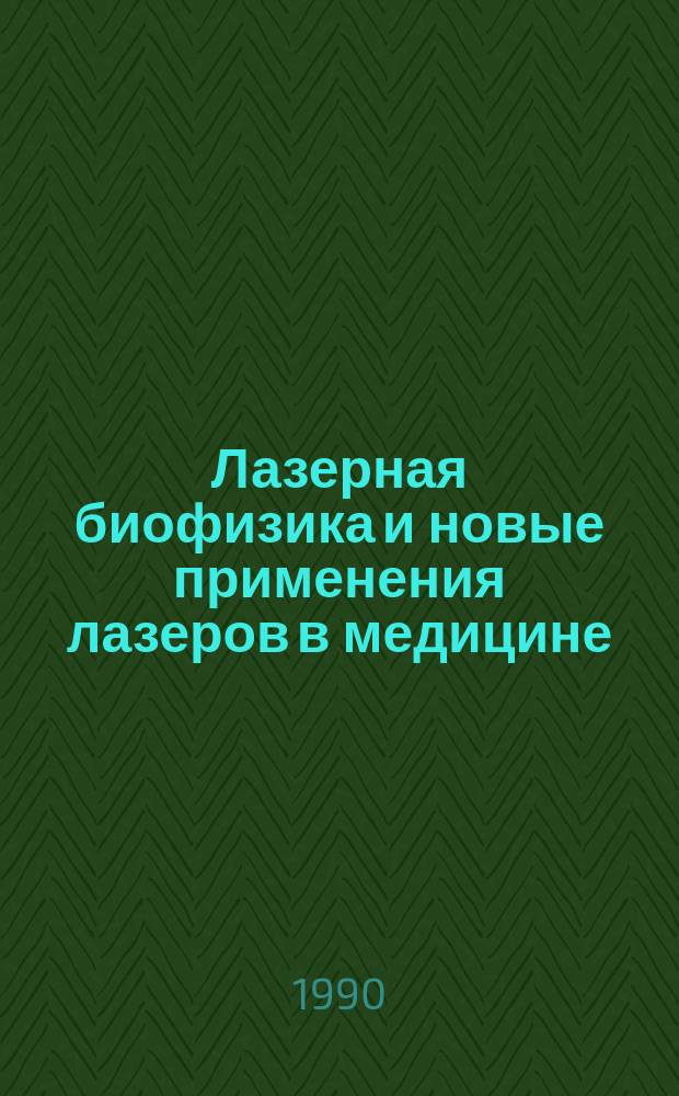 Лазерная биофизика и новые применения лазеров в медицине : Материалы докл. 2-го всесоюз. семинара, Тарту-Кяэрику, 29-31 мая 1989 г