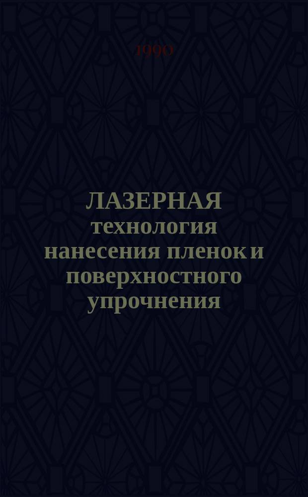 ЛАЗЕРНАЯ технология нанесения пленок и поверхностного упрочнения : Рекомендации