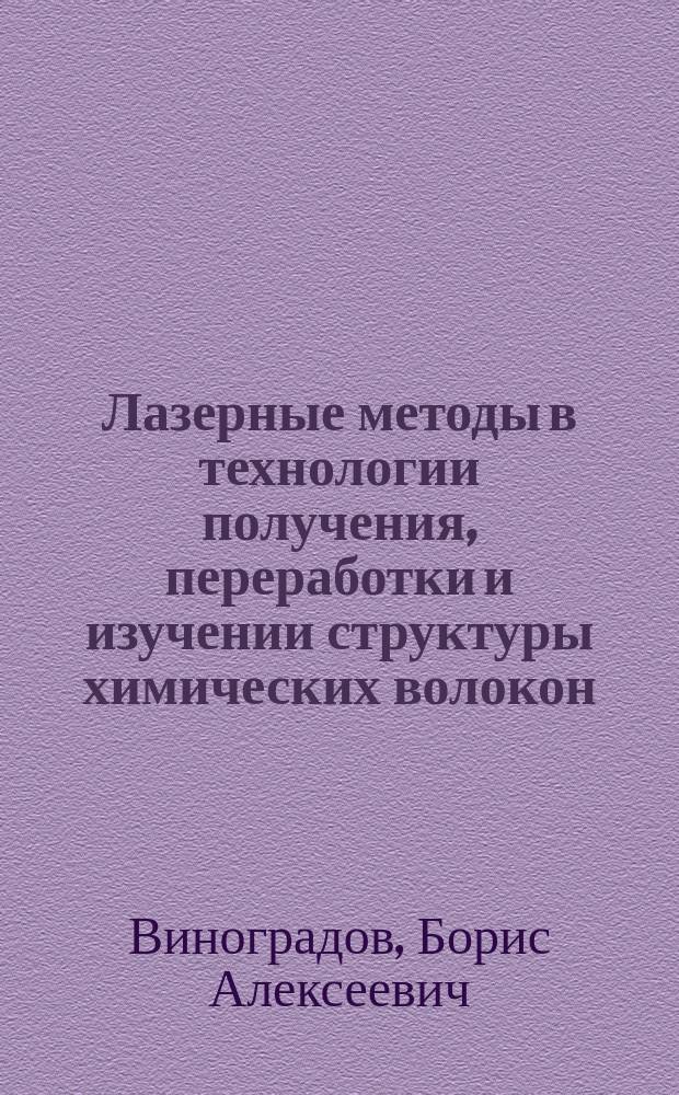 Лазерные методы в технологии получения, переработки и изучении структуры химических волокон