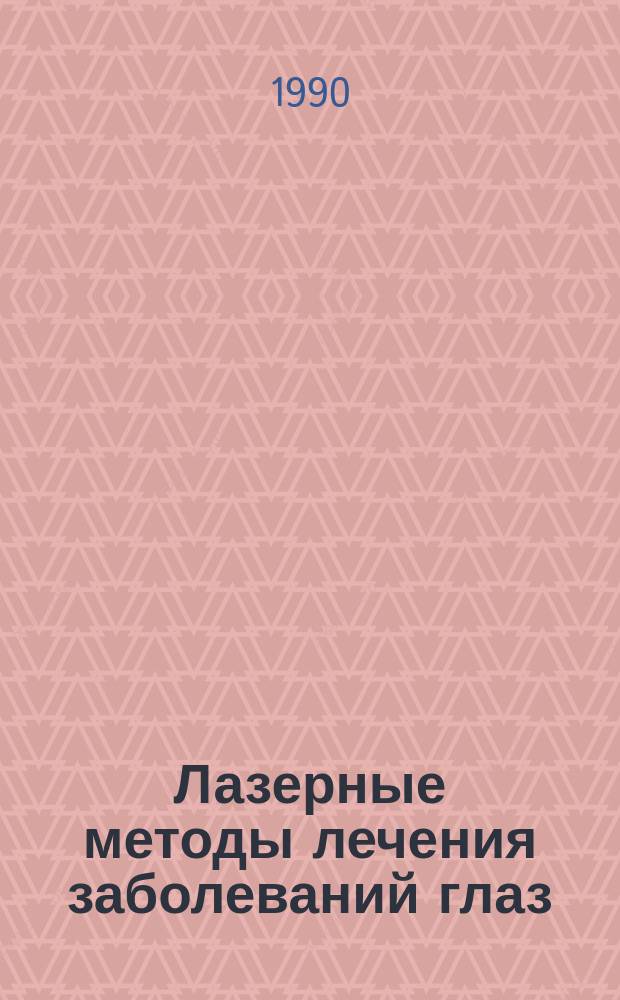 Лазерные методы лечения заболеваний глаз : Сб. науч. тр