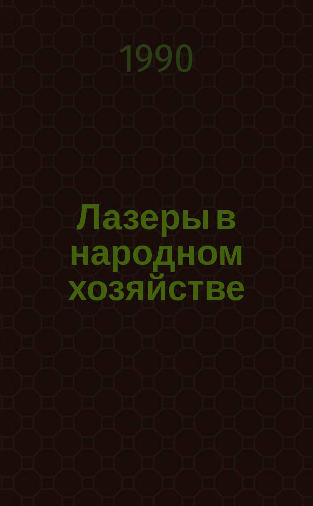 Лазеры в народном хозяйстве : Материалы семинара