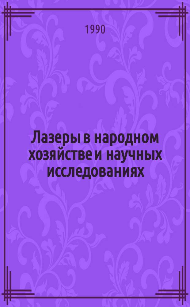 Лазеры в народном хозяйстве и научных исследованиях : Тез. докл. зон. науч.-практ. семинара