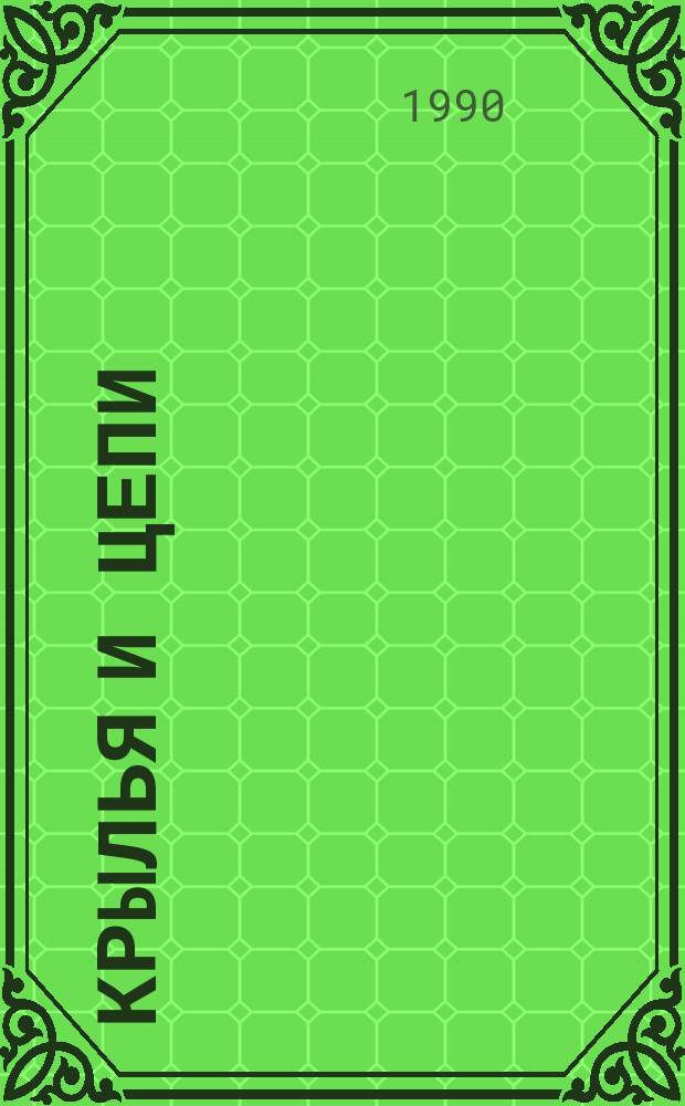 Крылья и цепи : (Черные лебеди) : Роман