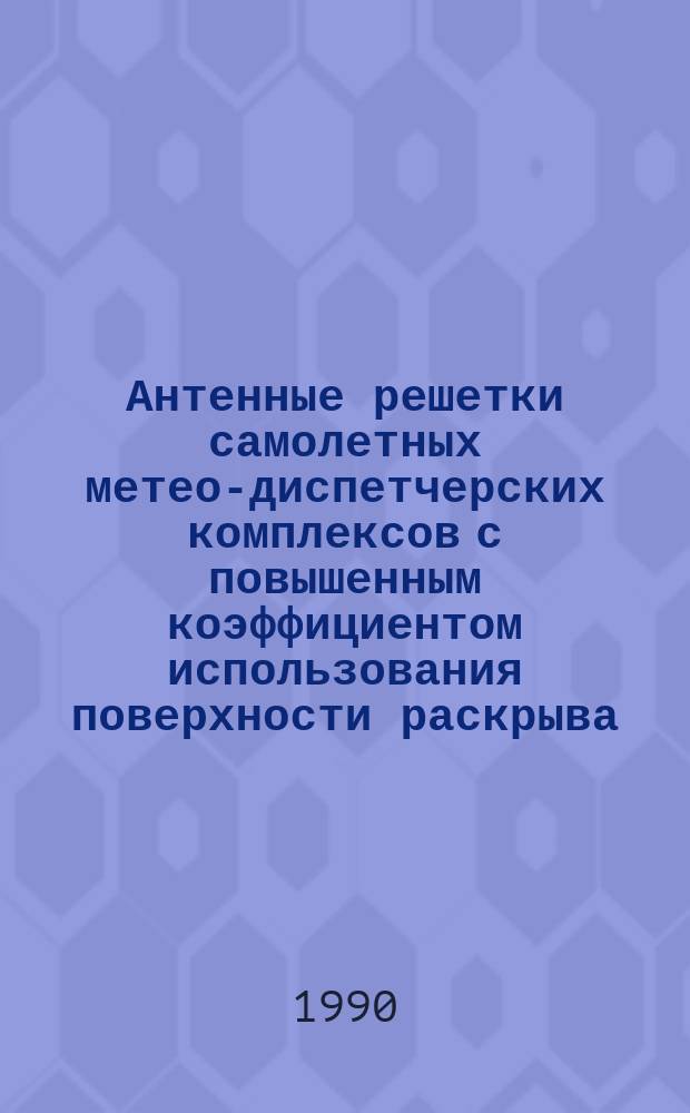 Антенные решетки самолетных метео-диспетчерских комплексов с повышенным коэффициентом использования поверхности раскрыва : Автореф. дис. на соиск. учен. степ. к. т. н