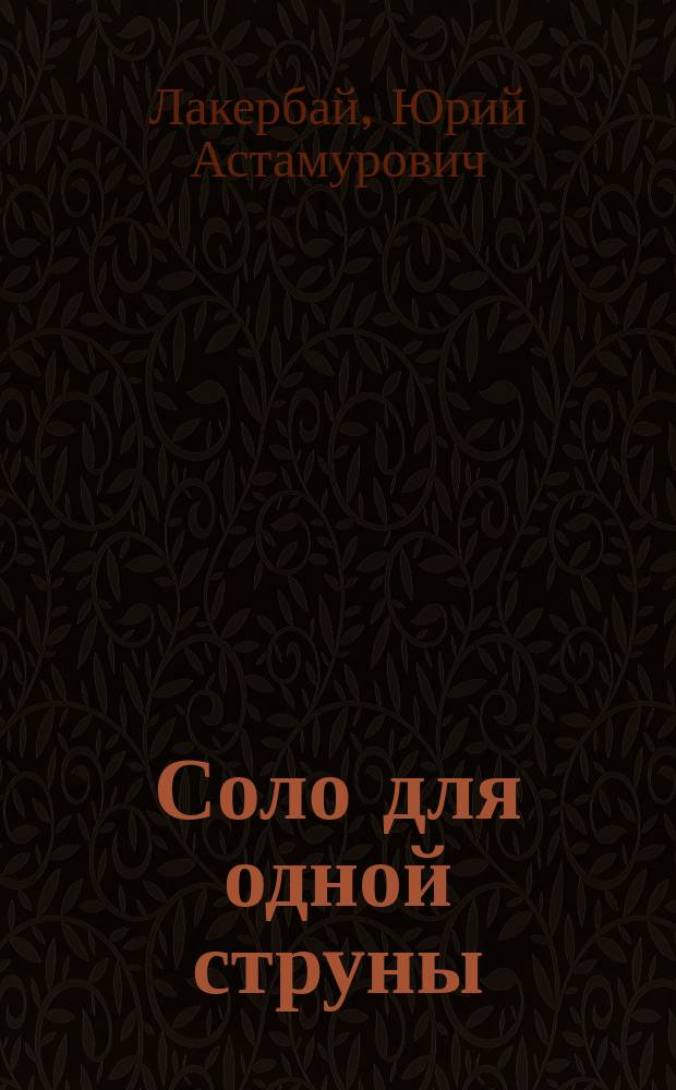 Соло для одной струны : Стихи и пер