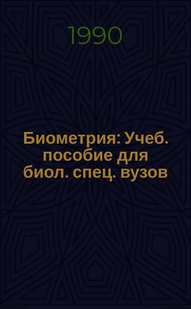 Биометрия : Учеб. пособие для биол. спец. вузов