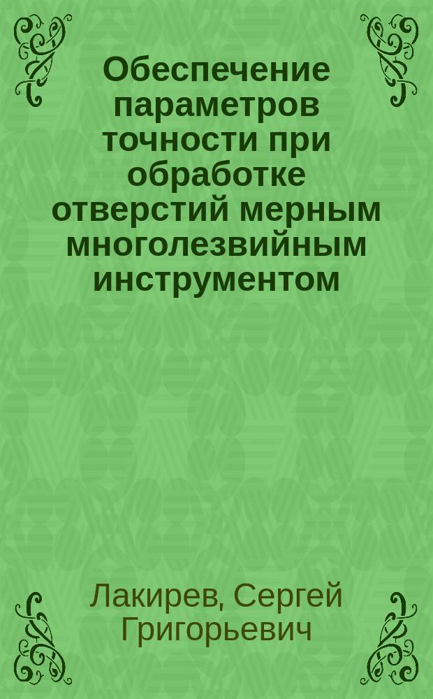 Обеспечение параметров точности при обработке отверстий мерным многолезвийным инструментом : Учеб. пособие по курсу "Технология машиностроения"