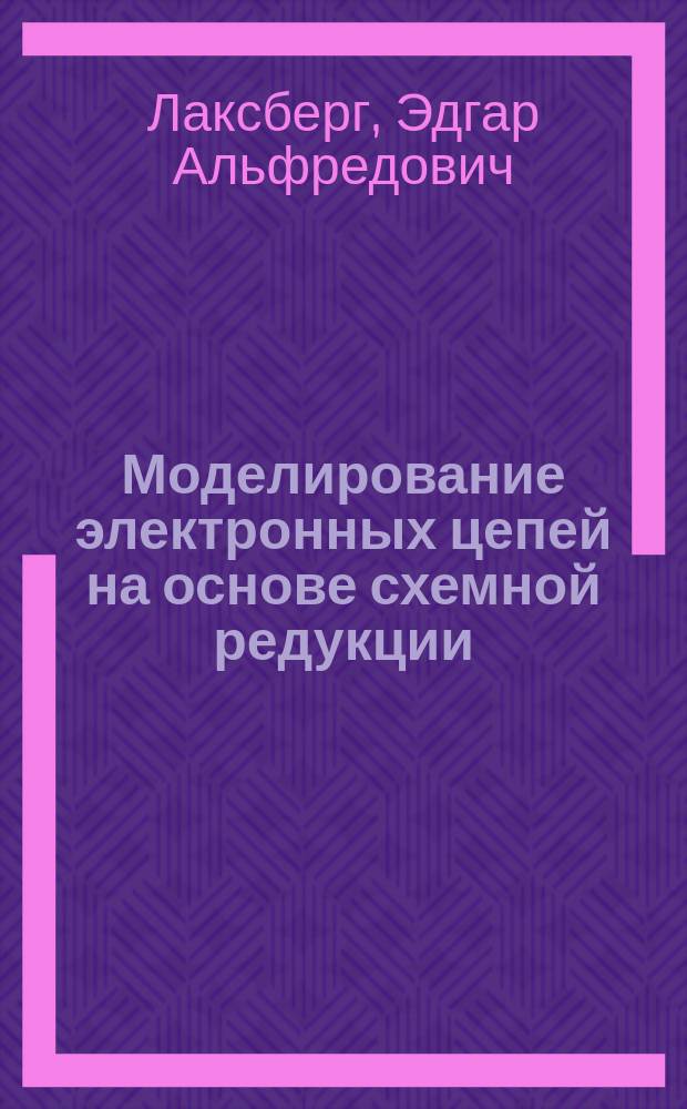 Моделирование электронных цепей на основе схемной редукции