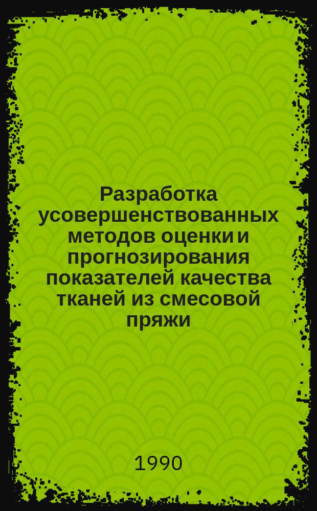 Разработка усовершенствованных методов оценки и прогнозирования показателей качества тканей из смесовой пряжи : Автореф. дис. на соиск. учен. степ. канд. техн. наук : (05.19.01)