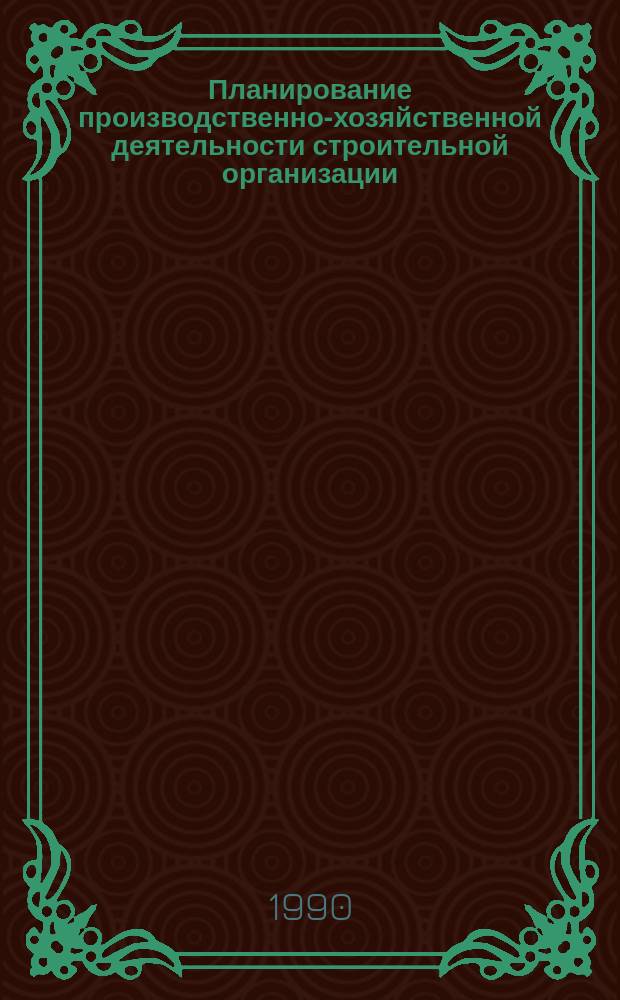 Планирование производственно-хозяйственной деятельности строительной организации : Текст лекций