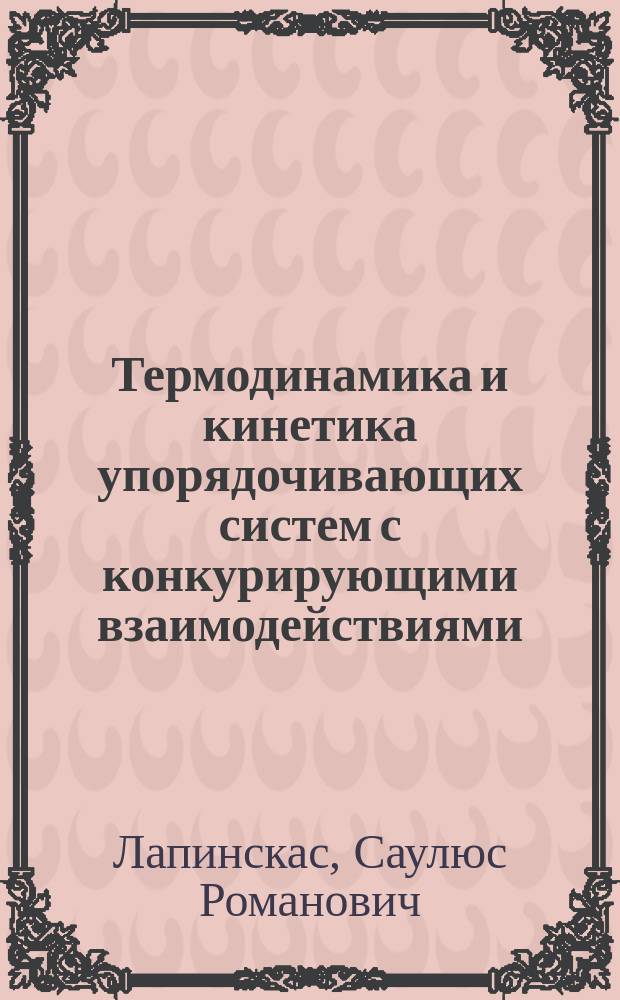 Термодинамика и кинетика упорядочивающих систем с конкурирующими взаимодействиями : Автореф. дис. на соиск. учен. степ. канд. физ.-мат. наук : (01.04.07)