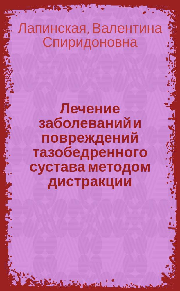 Лечение заболеваний и повреждений тазобедренного сустава методом дистракции : Автореф. дис. на соиск. учен. степ. д-ра мед. наук : (14.00.22)