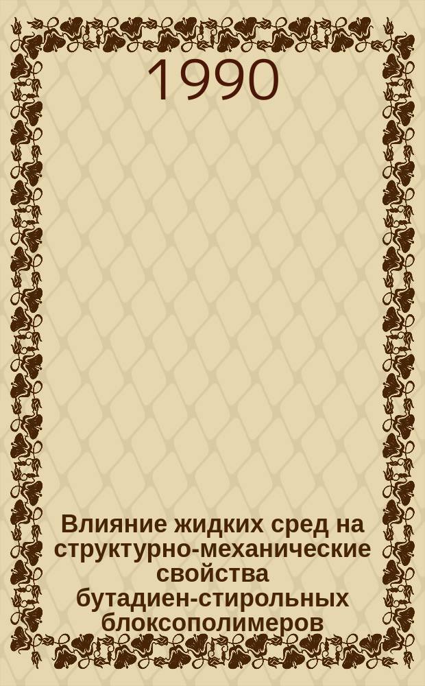 Влияние жидких сред на структурно-механические свойства бутадиен-стирольных блоксополимеров : Автореф. дис. на соиск. учен. степ. канд. хим. наук : (02.00.06)