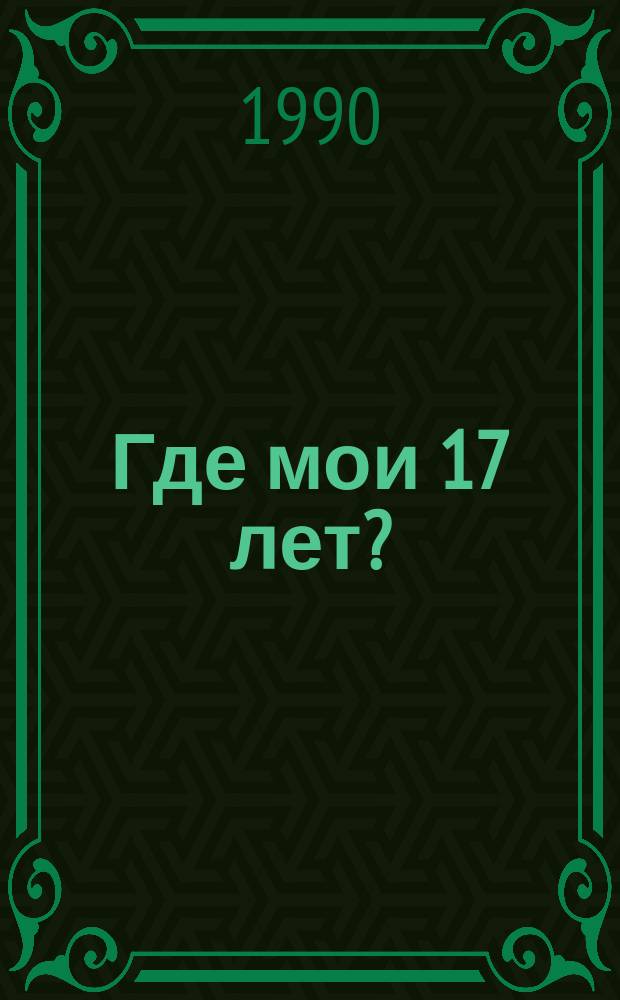 Где мои 17 лет? : Стихи