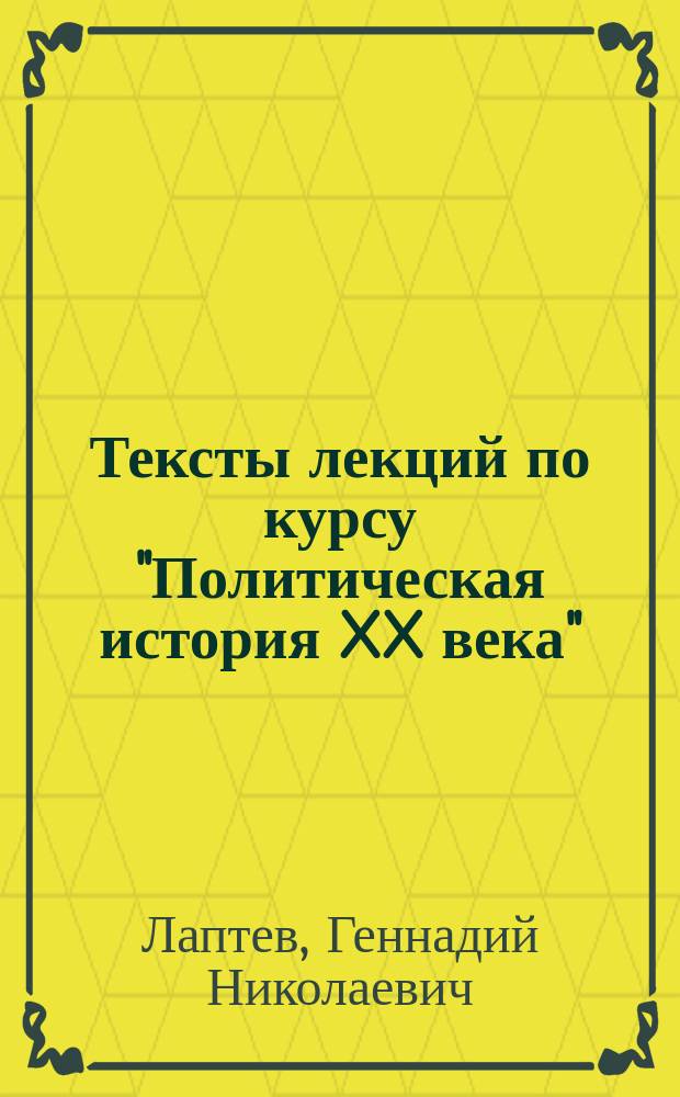 Тексты лекций по курсу "Политическая история XX века"