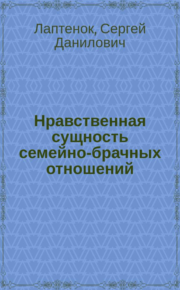 Нравственная сущность семейно-брачных отношений
