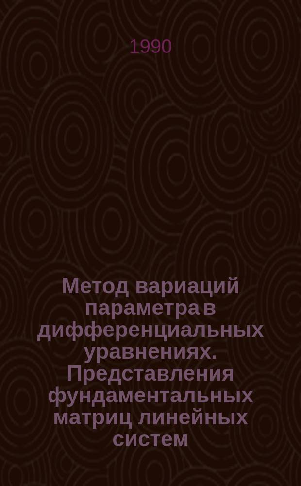Метод вариаций параметра в дифференциальных уравнениях. Представления фундаментальных матриц линейных систем