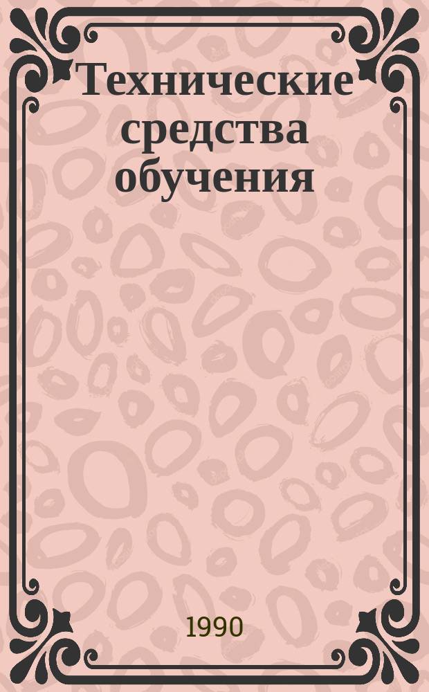 Технические средства обучения : Учеб. пособие для студентов ин-тов физ. культуры