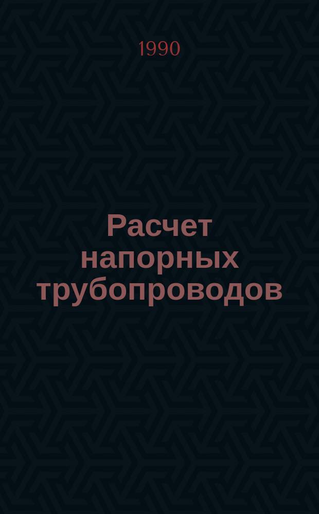 Расчет напорных трубопроводов : Учеб. пособие для студентов строит. спец