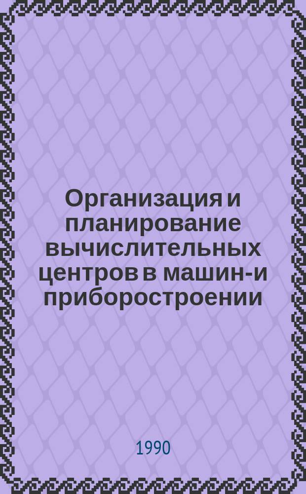Организация и планирование вычислительных центров в машино- и приборостроении