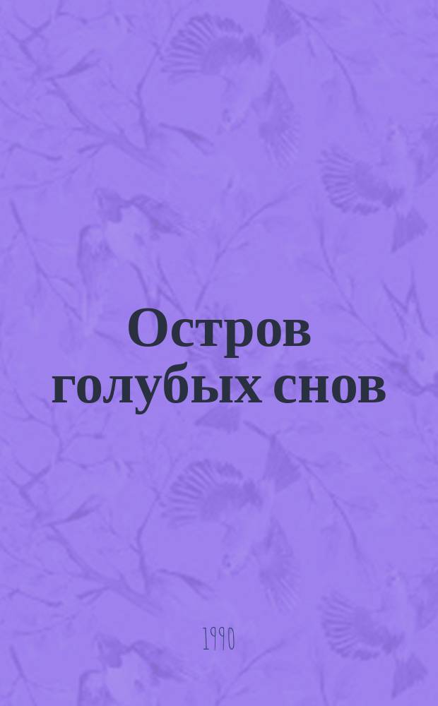Остров голубых снов : Сказки : Для сред. и ст. шк. возраста