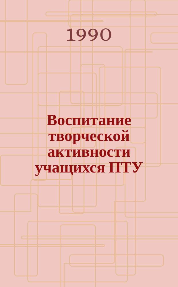 Воспитание творческой активности учащихся ПТУ