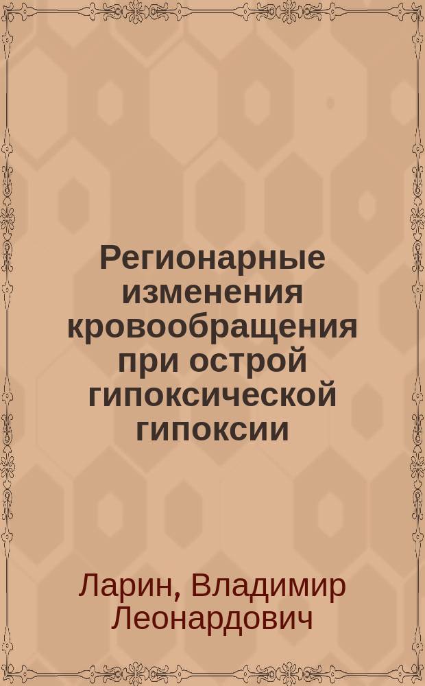 Регионарные изменения кровообращения при острой гипоксической гипоксии : Автореф. дис. на соиск. учен. степ. канд. мед. наук : (14.00.16)