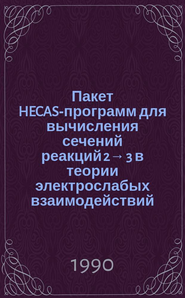Пакет HECAS-программ для вычисления сечений реакций 2→ 3 в теории электрослабых взаимодействий