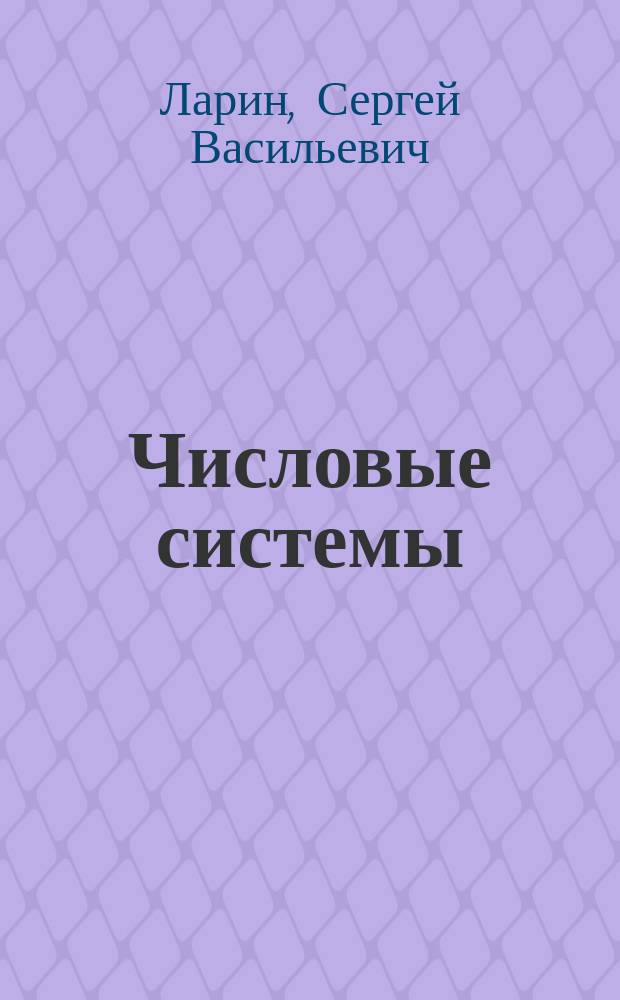 Числовые системы : Учеб. пособие