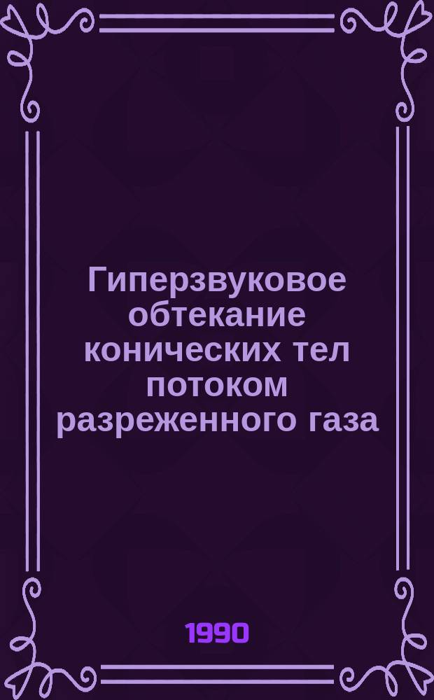 Гиперзвуковое обтекание конических тел потоком разреженного газа