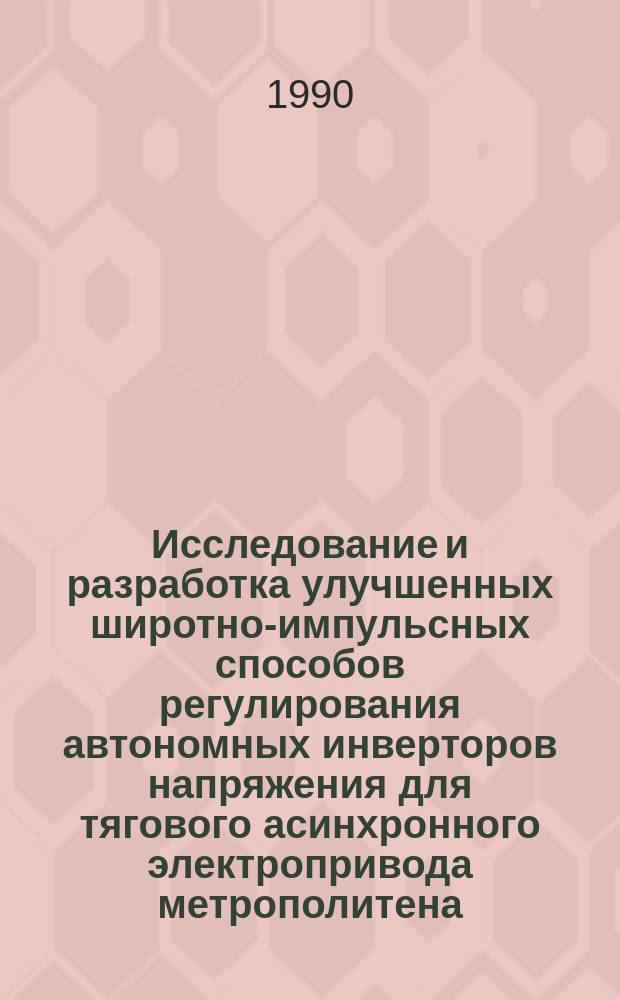 Исследование и разработка улучшенных широтно-импульсных способов регулирования автономных инверторов напряжения для тягового асинхронного электропривода метрополитена : Автореф. дис. на соиск. учен. степ. канд. техн. наук : (05.09.12)